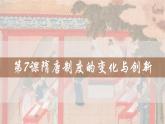 第7课 隋唐制度的变化与创新 课件