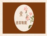 第7课 隋唐制度的变化与创新 课件