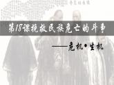 第18课 挽救民族危亡的斗争课件