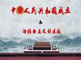 第26课 中华人民共和国成立和向社会主义的过渡课件