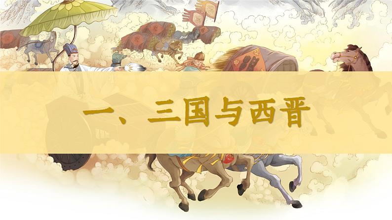 第5课 三国两晋南北朝的政权更迭与民族交融 课件第3页