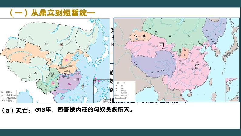 第5课 三国两晋南北朝的政权更迭与民族交融 课件第4页