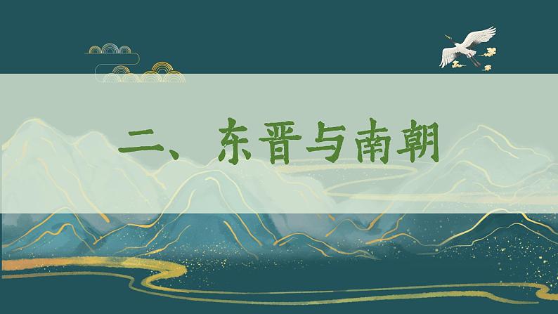 第5课 三国两晋南北朝的政权更迭与民族交融 课件第6页