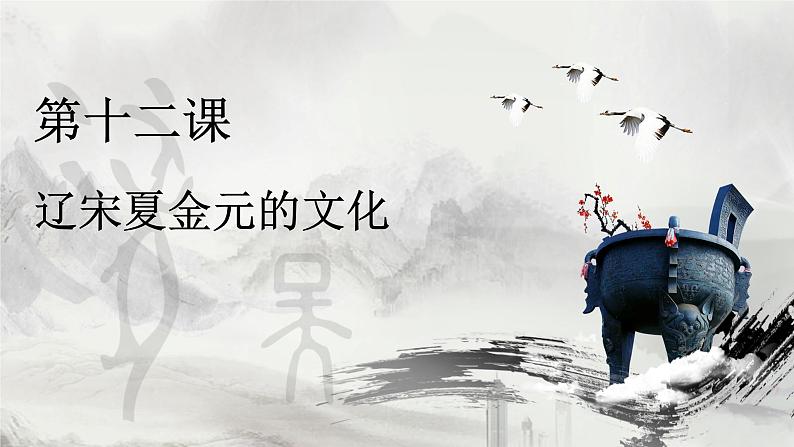 第12课 辽宋夏金元的文化课件01