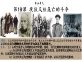 第18课 挽救民族危亡的斗争课件