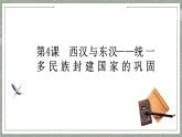 第4课 西汉与东汉——统一多民族封建国家的巩固 课件