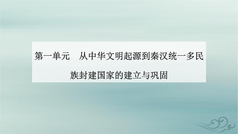 2023_2024学年新教材高中历史第一单元从中华文明起源到秦汉统一多民族封建国家的建立与巩固第一课中华文明的起源与早期国家课件部编版必修中外历史纲要上01