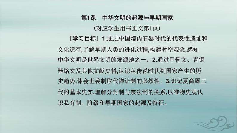 2023_2024学年新教材高中历史第一单元从中华文明起源到秦汉统一多民族封建国家的建立与巩固第一课中华文明的起源与早期国家课件部编版必修中外历史纲要上02