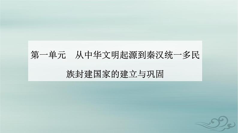 2023_2024学年新教材高中历史第一单元从中华文明起源到秦汉统一多民族封建国家的建立与巩固第二课诸侯纷争与变法运动课件部编版必修中外历史纲要上第1页