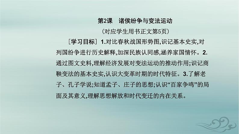 2023_2024学年新教材高中历史第一单元从中华文明起源到秦汉统一多民族封建国家的建立与巩固第二课诸侯纷争与变法运动课件部编版必修中外历史纲要上第2页