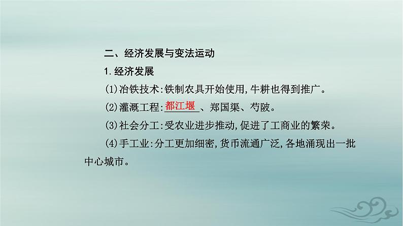 2023_2024学年新教材高中历史第一单元从中华文明起源到秦汉统一多民族封建国家的建立与巩固第二课诸侯纷争与变法运动课件部编版必修中外历史纲要上第5页