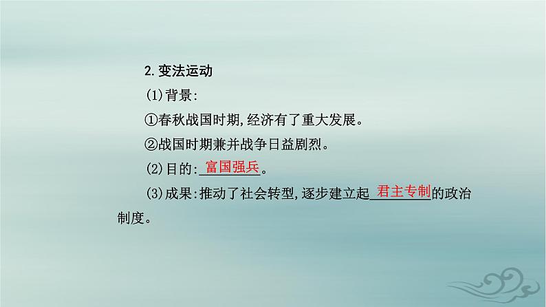 2023_2024学年新教材高中历史第一单元从中华文明起源到秦汉统一多民族封建国家的建立与巩固第二课诸侯纷争与变法运动课件部编版必修中外历史纲要上第6页