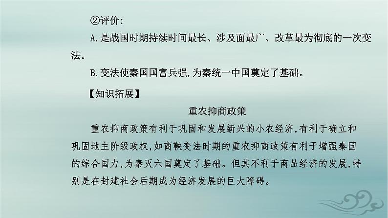 2023_2024学年新教材高中历史第一单元从中华文明起源到秦汉统一多民族封建国家的建立与巩固第二课诸侯纷争与变法运动课件部编版必修中外历史纲要上第8页