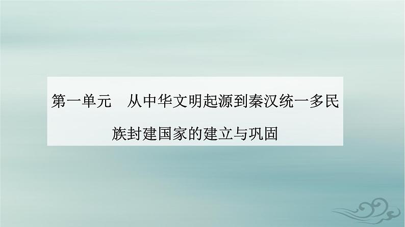 2023_2024学年新教材高中历史第一单元从中华文明起源到秦汉统一多民族封建国家的建立与巩固第三课秦统一多民族封建国家的建立课件部编版必修中外历史纲要上第1页