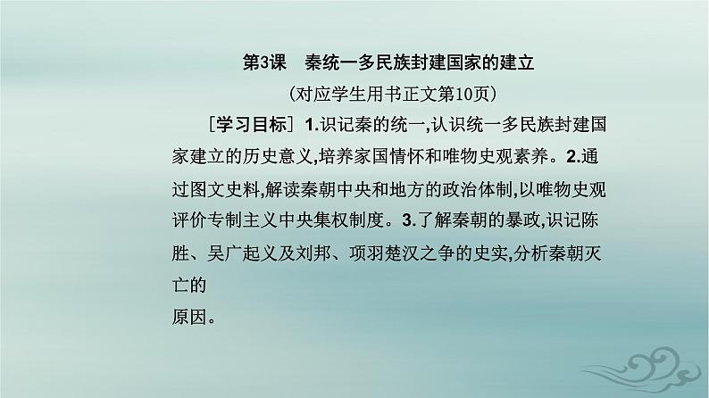 2023_2024学年新教材高中历史第一单元从中华文明起源到秦汉统一多民族封建国家的建立与巩固第三课秦统一多民族封建国家的建立课件部编版必修中外历史纲要上第2页