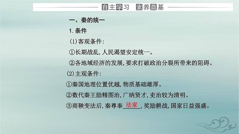 2023_2024学年新教材高中历史第一单元从中华文明起源到秦汉统一多民族封建国家的建立与巩固第三课秦统一多民族封建国家的建立课件部编版必修中外历史纲要上第3页