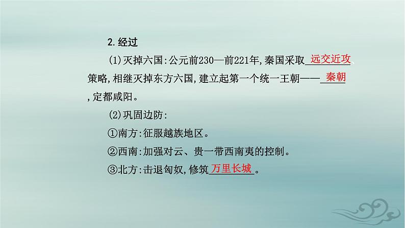 2023_2024学年新教材高中历史第一单元从中华文明起源到秦汉统一多民族封建国家的建立与巩固第三课秦统一多民族封建国家的建立课件部编版必修中外历史纲要上第5页