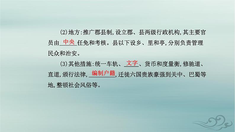 2023_2024学年新教材高中历史第一单元从中华文明起源到秦汉统一多民族封建国家的建立与巩固第三课秦统一多民族封建国家的建立课件部编版必修中外历史纲要上第7页