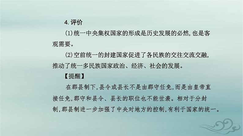 2023_2024学年新教材高中历史第一单元从中华文明起源到秦汉统一多民族封建国家的建立与巩固第三课秦统一多民族封建国家的建立课件部编版必修中外历史纲要上第8页