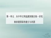 2023_2024学年新教材高中历史第一单元从中华文明起源到秦汉统一多民族封建国家的建立与巩固第四课西汉与东汉__统一多民族封建国家的巩固课件部编版必修中外历史纲要上