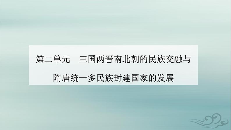 2023_2024学年新教材高中历史第二单元三国两晋南北朝的民族交融与隋唐统一多民族封建国家的发展第五课三国两晋南北朝的政权更迭与民族交融课件部编版必修中外历史纲要上01