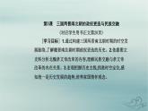 2023_2024學(xué)年新教材高中歷史第二單元三國兩晉南北朝的民族交融與隋唐統(tǒng)一多民族封建國家的發(fā)展第五課三國兩晉南北朝的政權(quán)更迭與民族交融課件部編版必修中外歷史綱要上