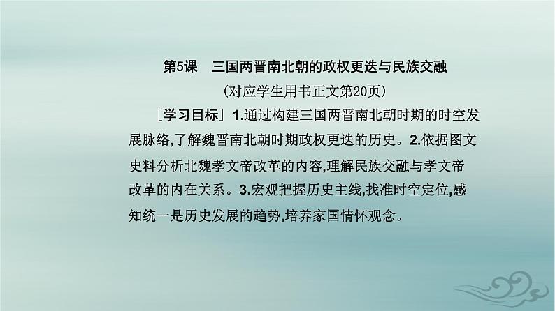 2023_2024学年新教材高中历史第二单元三国两晋南北朝的民族交融与隋唐统一多民族封建国家的发展第五课三国两晋南北朝的政权更迭与民族交融课件部编版必修中外历史纲要上02