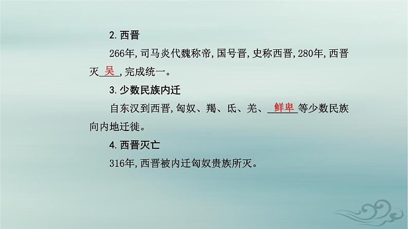 2023_2024学年新教材高中历史第二单元三国两晋南北朝的民族交融与隋唐统一多民族封建国家的发展第五课三国两晋南北朝的政权更迭与民族交融课件部编版必修中外历史纲要上04