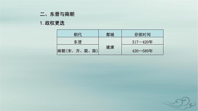 2023_2024学年新教材高中历史第二单元三国两晋南北朝的民族交融与隋唐统一多民族封建国家的发展第五课三国两晋南北朝的政权更迭与民族交融课件部编版必修中外历史纲要上06