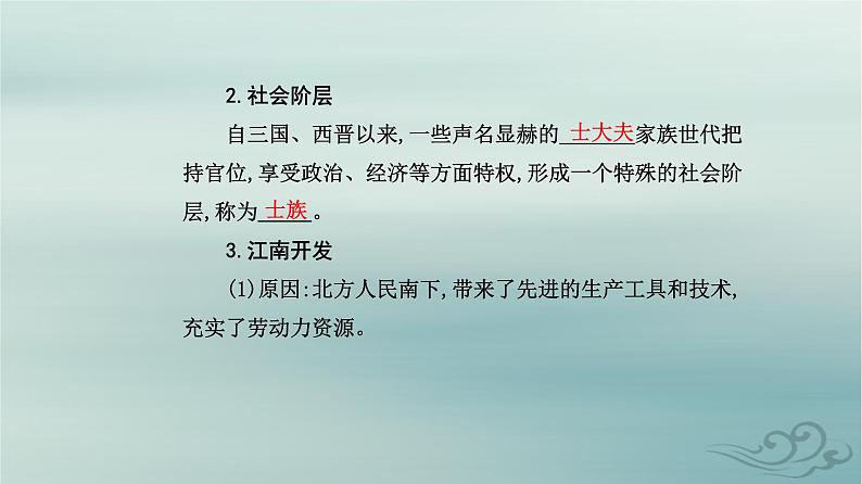 2023_2024学年新教材高中历史第二单元三国两晋南北朝的民族交融与隋唐统一多民族封建国家的发展第五课三国两晋南北朝的政权更迭与民族交融课件部编版必修中外历史纲要上07