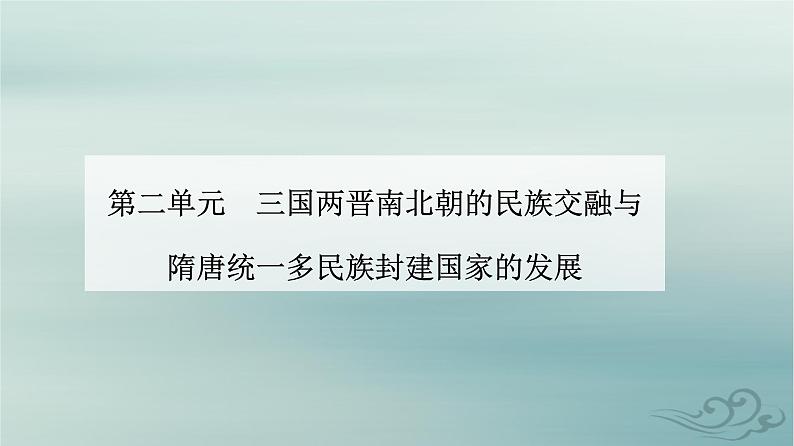 2023_2024学年新教材高中历史第二单元三国两晋南北朝的民族交融与隋唐统一多民族封建国家的发展第六课从隋唐盛世到五代十国课件部编版必修中外历史纲要上01