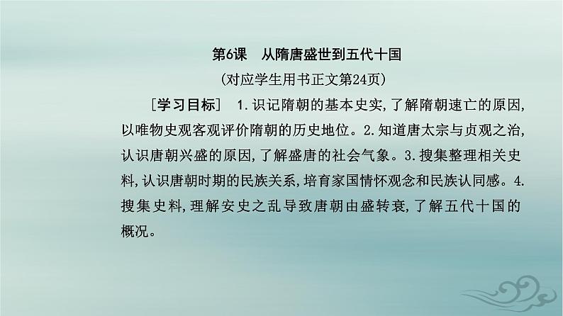 2023_2024学年新教材高中历史第二单元三国两晋南北朝的民族交融与隋唐统一多民族封建国家的发展第六课从隋唐盛世到五代十国课件部编版必修中外历史纲要上02