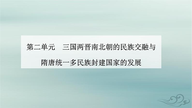 2023_2024学年新教材高中历史第二单元三国两晋南北朝的民族交融与隋唐统一多民族封建国家的发展第七课隋唐制度的变化与创新课件部编版必修中外历史纲要上第1页