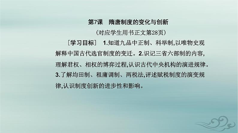 2023_2024学年新教材高中历史第二单元三国两晋南北朝的民族交融与隋唐统一多民族封建国家的发展第七课隋唐制度的变化与创新课件部编版必修中外历史纲要上第2页