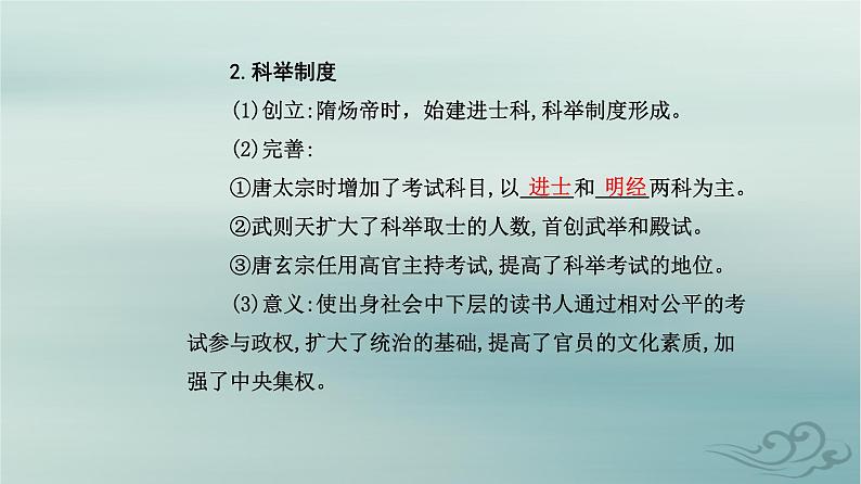 2023_2024学年新教材高中历史第二单元三国两晋南北朝的民族交融与隋唐统一多民族封建国家的发展第七课隋唐制度的变化与创新课件部编版必修中外历史纲要上第4页