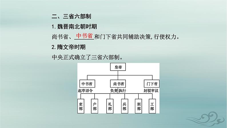 2023_2024学年新教材高中历史第二单元三国两晋南北朝的民族交融与隋唐统一多民族封建国家的发展第七课隋唐制度的变化与创新课件部编版必修中外历史纲要上第5页