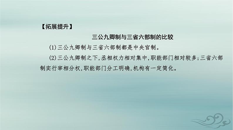 2023_2024学年新教材高中历史第二单元三国两晋南北朝的民族交融与隋唐统一多民族封建国家的发展第七课隋唐制度的变化与创新课件部编版必修中外历史纲要上第6页