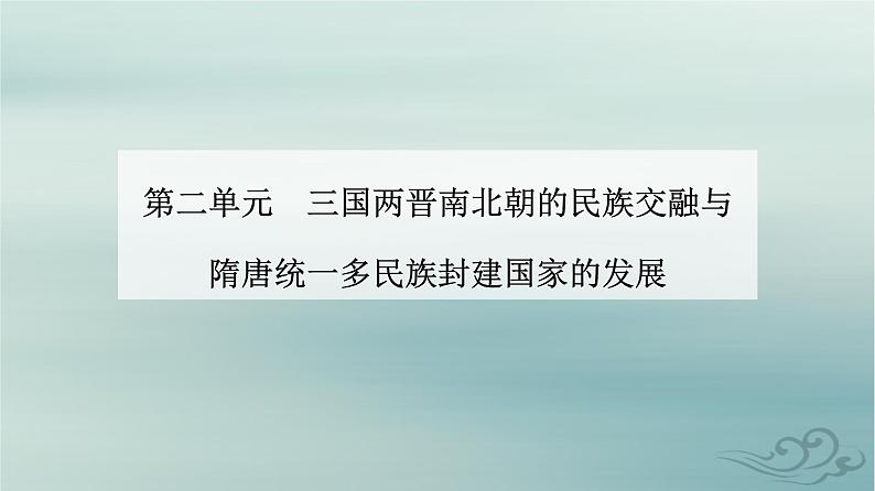 2023_2024学年新教材高中历史第二单元三国两晋南北朝的民族交融与隋唐统一多民族封建国家的发展第八课三国至隋唐的文化课件部编版必修中外历史纲要上01