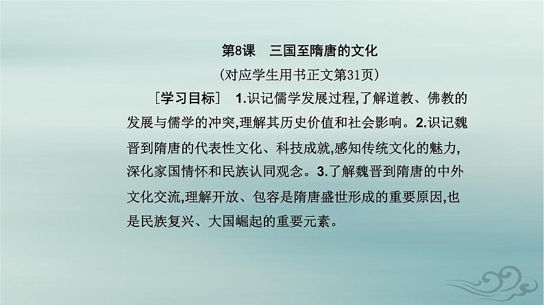 2023_2024学年新教材高中历史第二单元三国两晋南北朝的民族交融与隋唐统一多民族封建国家的发展第八课三国至隋唐的文化课件部编版必修中外历史纲要上02