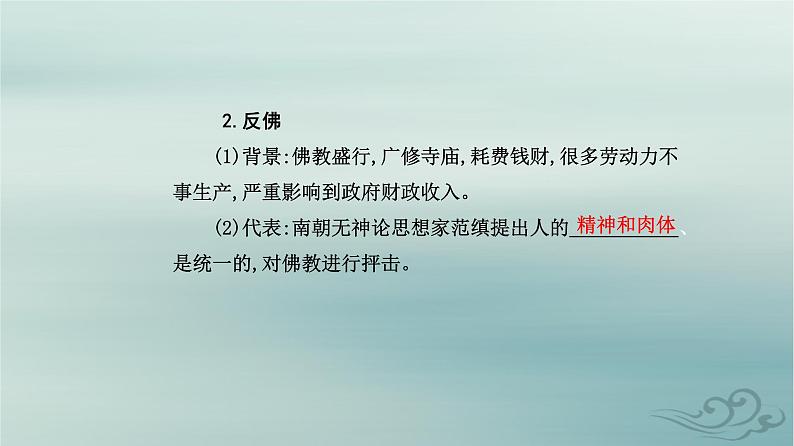 2023_2024学年新教材高中历史第二单元三国两晋南北朝的民族交融与隋唐统一多民族封建国家的发展第八课三国至隋唐的文化课件部编版必修中外历史纲要上04