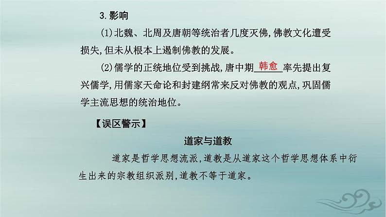 2023_2024学年新教材高中历史第二单元三国两晋南北朝的民族交融与隋唐统一多民族封建国家的发展第八课三国至隋唐的文化课件部编版必修中外历史纲要上05