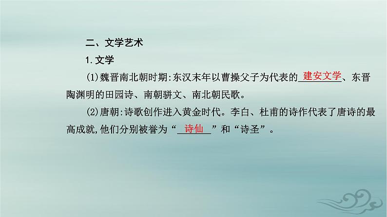 2023_2024学年新教材高中历史第二单元三国两晋南北朝的民族交融与隋唐统一多民族封建国家的发展第八课三国至隋唐的文化课件部编版必修中外历史纲要上06