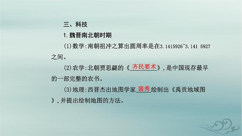 2023_2024学年新教材高中历史第二单元三国两晋南北朝的民族交融与隋唐统一多民族封建国家的发展第八课三国至隋唐的文化课件部编版必修中外历史纲要上08