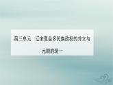 2023_2024学年新教材高中历史第三单元辽宋夏金多民族政权的并立与元朝的统一第九课两宋的政治和军事课件部编版必修中外历史纲要上