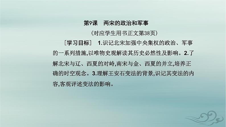 2023_2024学年新教材高中历史第三单元辽宋夏金多民族政权的并立与元朝的统一第九课两宋的政治和军事课件部编版必修中外历史纲要上02