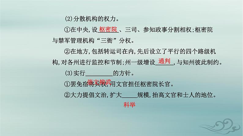 2023_2024学年新教材高中历史第三单元辽宋夏金多民族政权的并立与元朝的统一第九课两宋的政治和军事课件部编版必修中外历史纲要上05