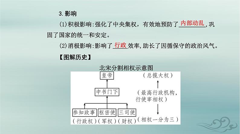 2023_2024学年新教材高中历史第三单元辽宋夏金多民族政权的并立与元朝的统一第九课两宋的政治和军事课件部编版必修中外历史纲要上06