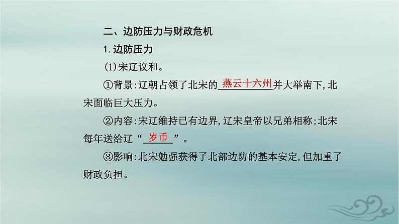 2023_2024学年新教材高中历史第三单元辽宋夏金多民族政权的并立与元朝的统一第九课两宋的政治和军事课件部编版必修中外历史纲要上07