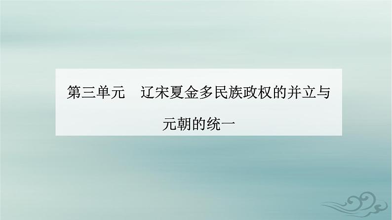 2023_2024学年新教材高中历史第三单元辽宋夏金多民族政权的并立与元朝的统一第十课辽夏金元的统治课件部编版必修中外历史纲要上01