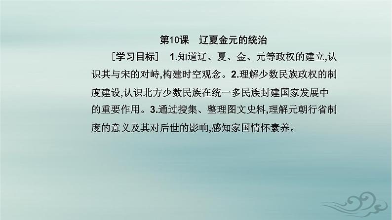 2023_2024学年新教材高中历史第三单元辽宋夏金多民族政权的并立与元朝的统一第十课辽夏金元的统治课件部编版必修中外历史纲要上02